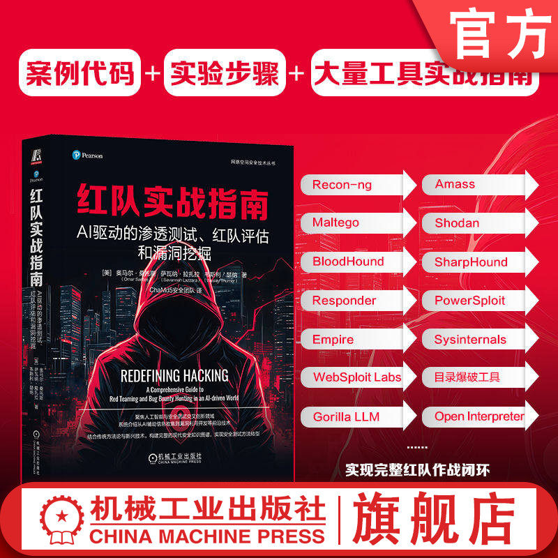官网正版 红队实战指南：AI驱动的渗透测试、红队评估和漏洞挖掘 奥马尔·桑托斯 智能防御规避 EDR绕过 自动化漏洞挖掘 检索增强