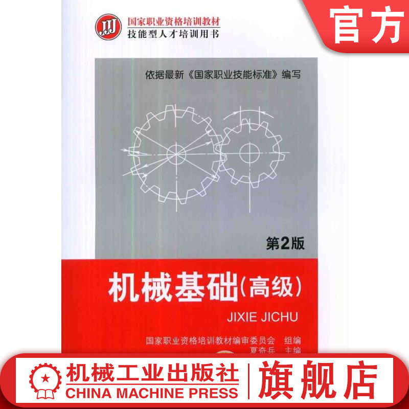 官网 机械基础 高级 第2版 夏奇兵 教材 9787111439271 机械工业出版社
