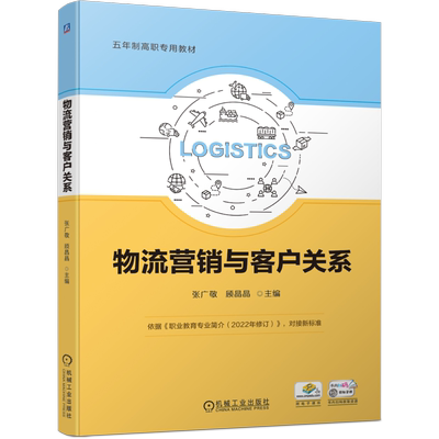 官网正版 物流营销与客户关系 张广敬 顾晶晶 9787111744283 机械工业出版社 教材