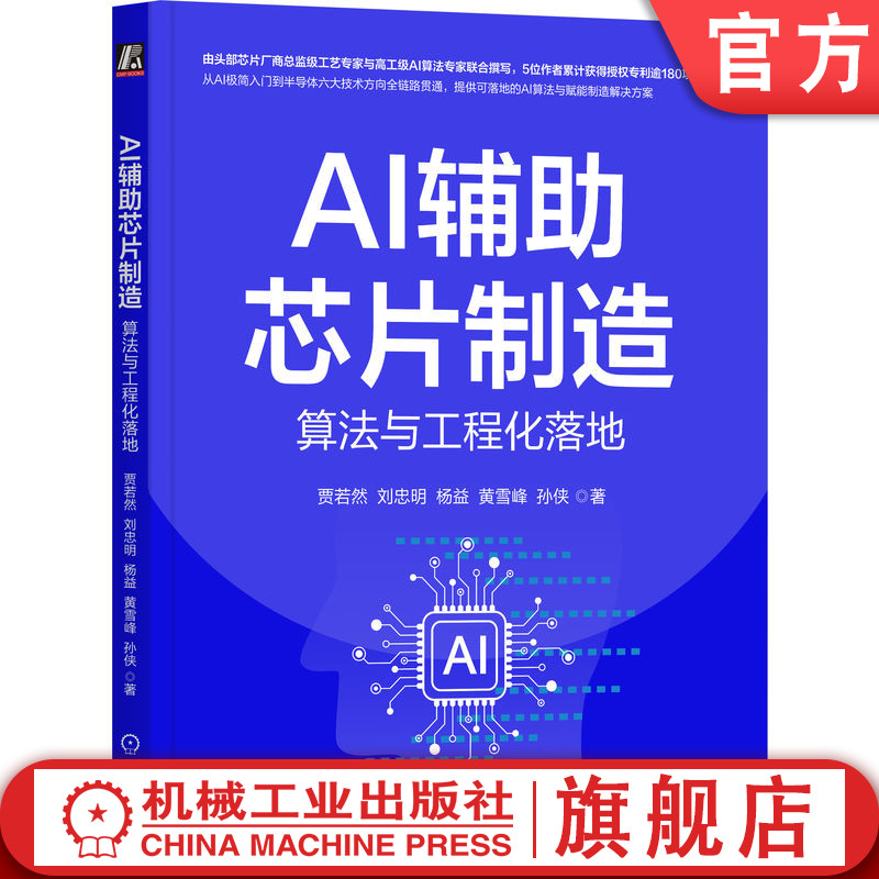 官网正版 AI辅助芯片制造:算法与工程化落地 贾若然 人工智能 半导体 大数据 芯片 机器学习 深度学习 图像处理 缺陷检测 工艺
