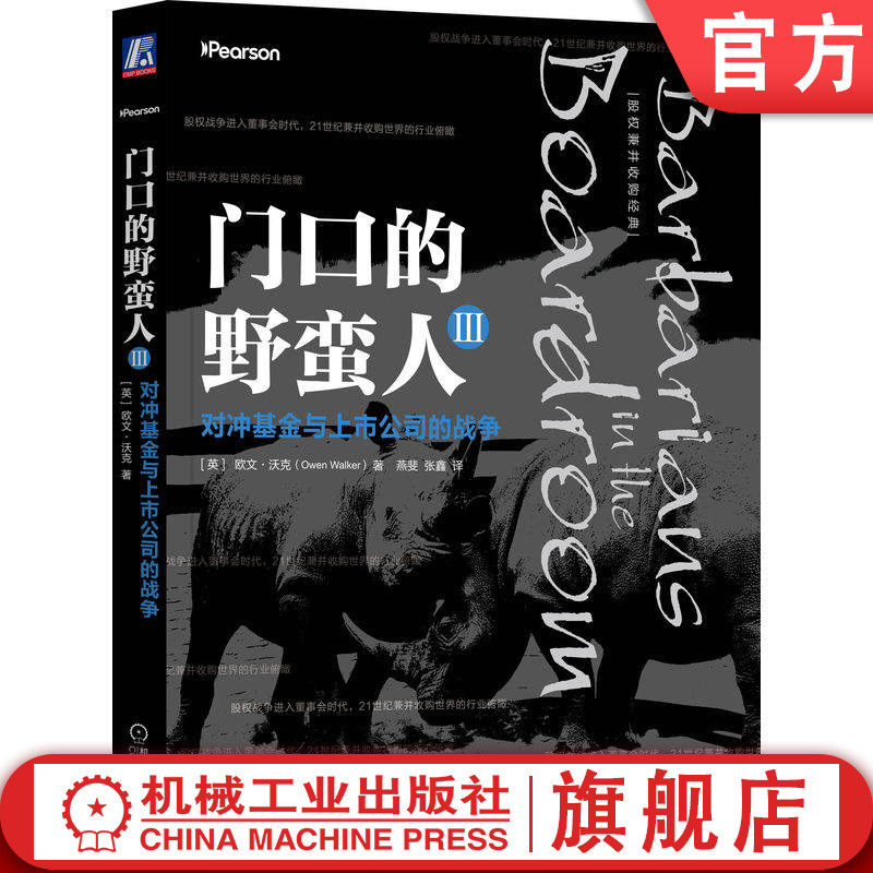 官网正版 门口的野蛮人3 对冲基金与上市公司的战争 欧文 沃克 资本市场 重组方案 投标报价 防御策略 管理变革 文化冲突