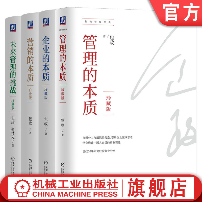 官网套装 管理的本质+企业的本质+营销的本质+未来管理的挑战 套装全4册 包政管理经典 组织管理 商业理论 企业经营管理学书籍