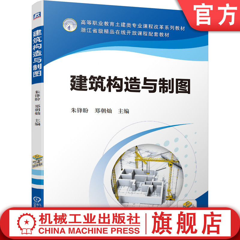 官网正版 建筑构造与制图 朱锋盼 郑朝灿 高等职业教育土建类专业课程改革系列教材 机械工业出版社旗舰店