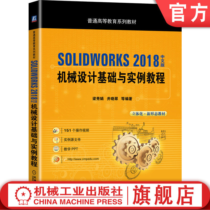 SOLIDWORKS 2018中文版机械设计基础与实例教程 梁秀娟 井晓翠 9787111652557 普通高等教育系列教材