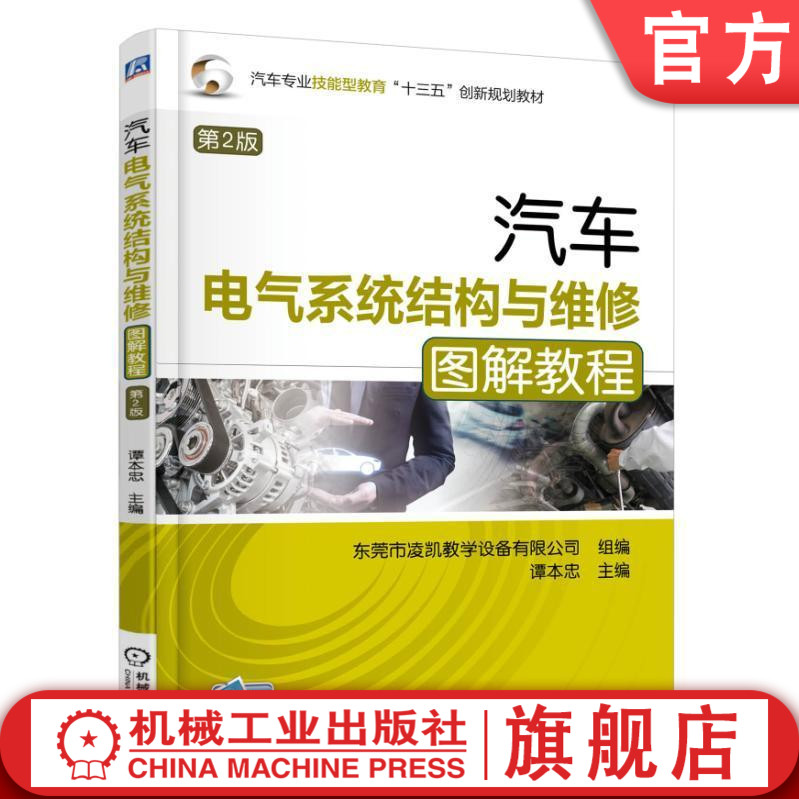 官网正版汽车电气系统结构与维修图解教程 第2版 谭本忠 汽车专业技能型教育十三五创新规划教材   9787111551744机械工业出版社
