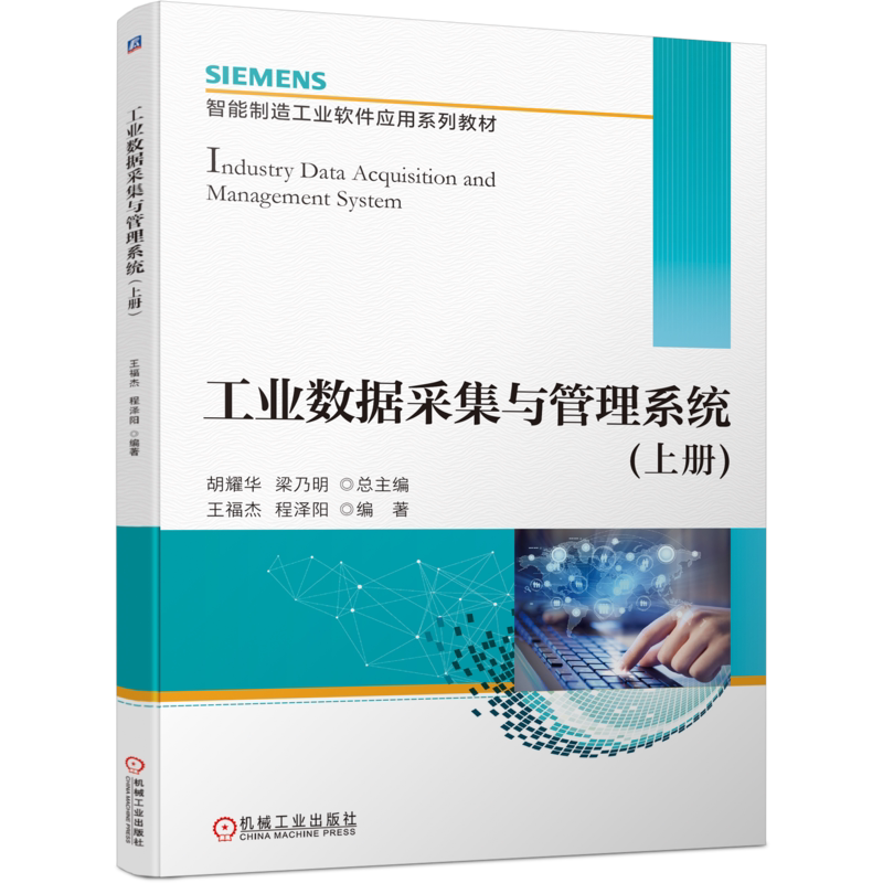 官网正版 工业数据采集与管理系统 上册 胡耀华 梁乃明 王福杰 程泽阳 智能制造工业软件应用系列教材 机械工业出版社