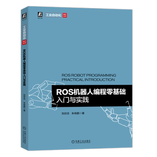 官网正版 ROS机器人编程零基础入门与实践 刘伏志 朱有鹏 环境搭建 安装使用 管理软件 编辑器 通信结构 机器视觉 SLAM建图 导航