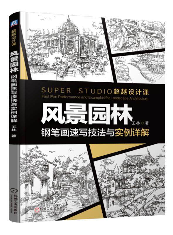 官网正版风景园林钢笔画速写技法与实例详解 曾海鹰 超越设计课机械工业出版社