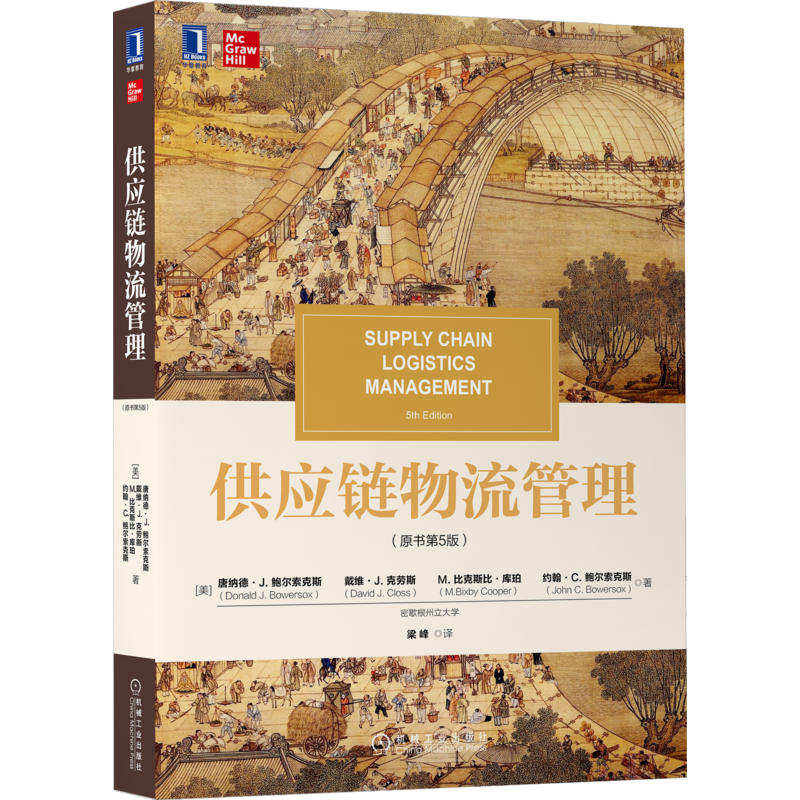 官网正版 供应链物流管理 原书第5版 唐纳德 鲍尔索克斯 国外教材经典译丛 9787111690283 机械工业出版社旗舰店