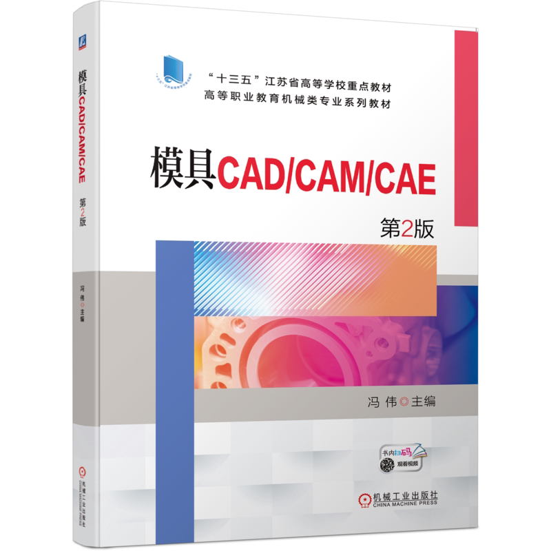 官网正版模具CAD/CAM/CAE 第2版 冯伟 9787111700173 高等职业教育机械类专业系列教材