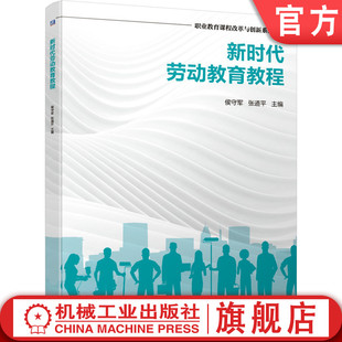 官网正版 新时代劳动教育教程 侯守军 张道平 9787111678915 教材 机械工业出版社