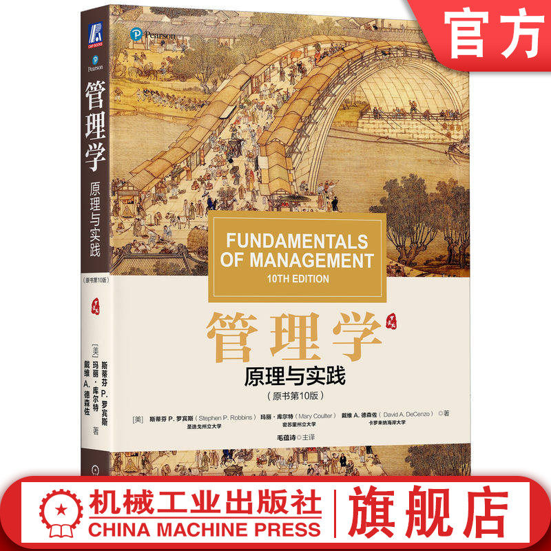 官网正版 管理学 原理与实践 原书第10版 斯蒂芬 P.罗宾斯 玛丽·库尔特 9787111622253 教材 机械工业出版社