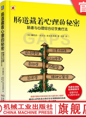 官网正版 肠道藏着心理的秘密 娜塔莎 坎贝尔 麦克布莱德 饮食疗法 治疗 运动协调障碍 自闭症 注意力缺失 GAPS饮食 菌群