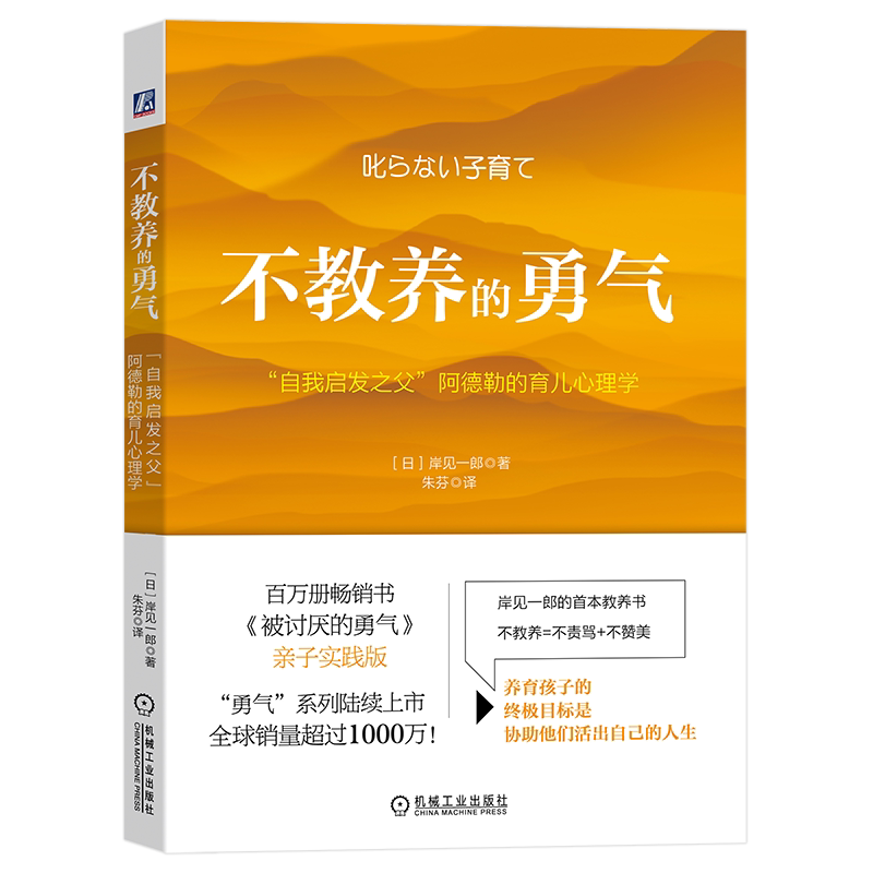 官网正版 不教养的勇气 自我启发之父 阿德勒的育儿心理学 岸见一郎 教育原则 日常生活 交流 独立 人生课题 管教者 协助者