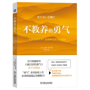 官网正版 不教养的勇气 自我启发之父 阿德勒的育儿心理学 岸见一郎 教育原则 日常生活 交流 独立 人生课题 管教者 协助者