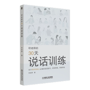 官网正版 叨老师的30天说话训练 叨老师 人际沟通技巧 社交窘迫 转移话题 情景表演 制造幽默 传递乐观 术语解释 感谢 幸运