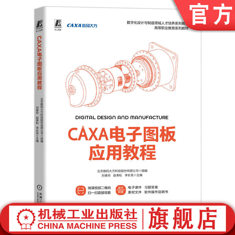 官网正版 CAXA电子图板应用教程 北京数码大方科技股份有限公司 9787111766865 机械工业出版社 教材