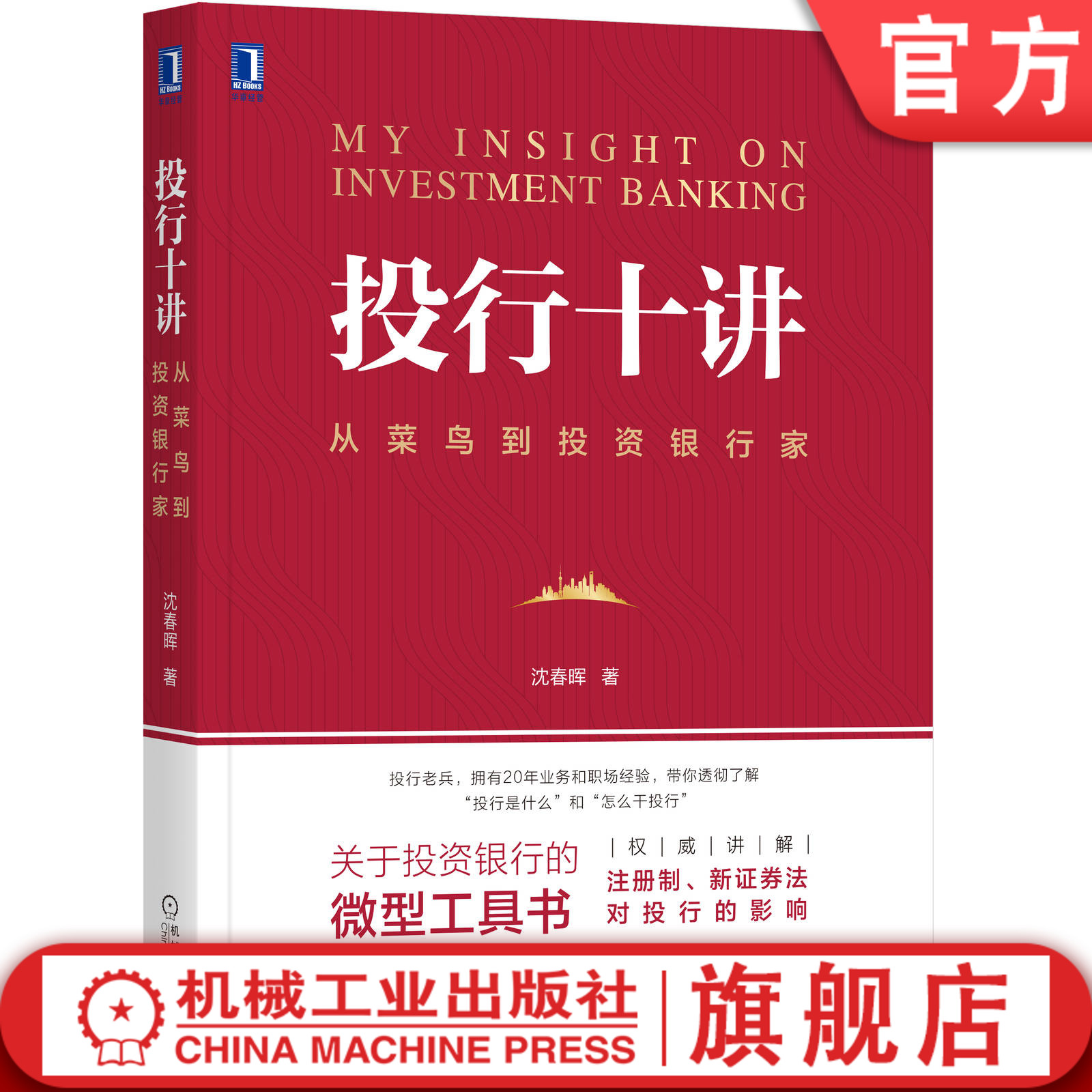 官网正版投行十讲从菜鸟到投资银行家沈春晖资产管理自营投资信用业务资本市场证券公司金融科技融资股权并购重组