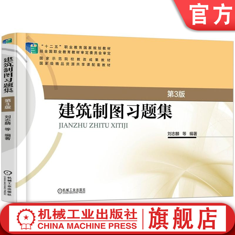 官网正版 建筑制图习题集 第3版 刘志麟 9787111521440 机械工业出版社 教材