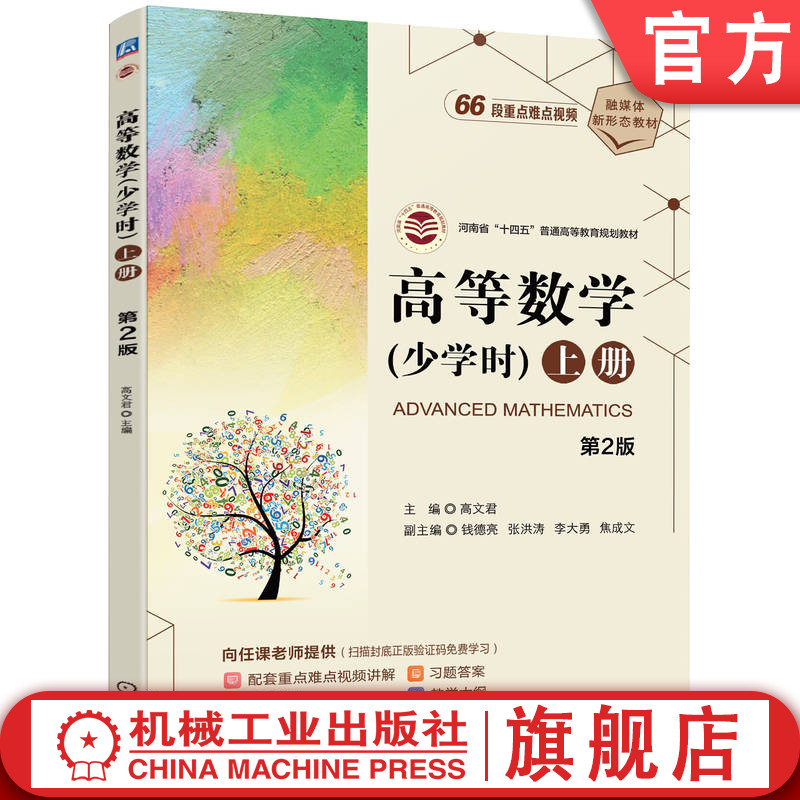 官网正版 高等数学（少学时）上册  第2版 高文君 9787111751465 机械工业出版社 教材