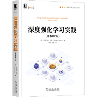 官网正版 深度强化学习实践 原书第2版 马克西姆 拉潘 人工智能 机器学习 深层Q网络 策略梯度方法 连续控制