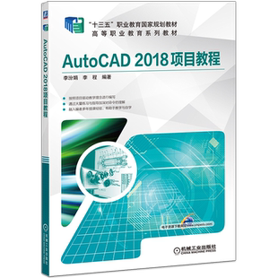 官网正版 AutoCAD 2018项目教程 李汾娟 李程 高等职业教育十三五规划教材 9787111621041 机械工业出版社旗舰店