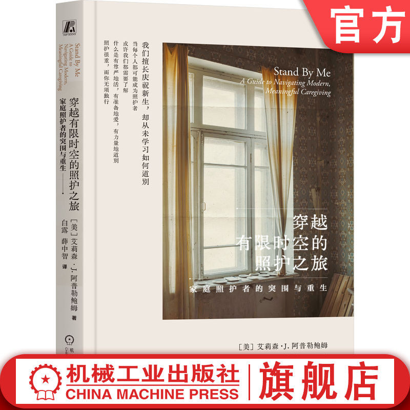 官网正版 穿越有限时空的照护之旅：家庭照护者的突围与重生 艾莉森·J.阿普勒鲍姆 照护 家庭照护者 重症照护 机械工业出版社