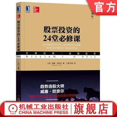 官网正版 股票投资的24堂必修课 典藏版 威廉 欧奈尔 华章经典金融投资系列丛书 趋势投资 巴菲特 笑傲股市 捕捉大牛股