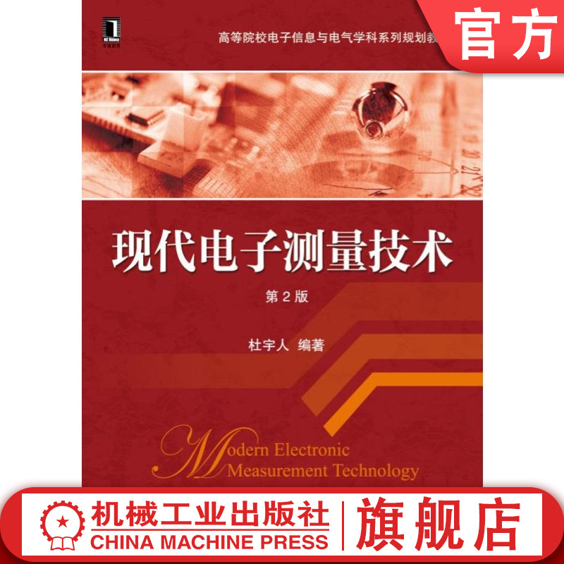 官网正版 现代电子测量技术 第2版 杜宇人 高等院校系列规划教材 9787111506645 机械工业出版社旗舰店