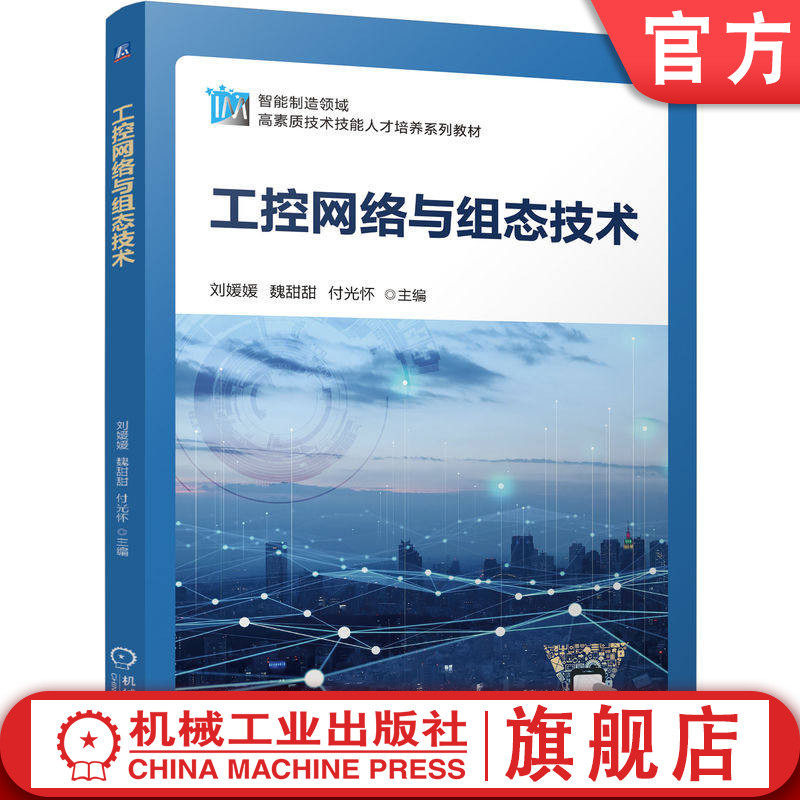 官网正版 工控网络与组态技术 刘媛媛 魏甜甜 付光怀 9787111761082 教材 机械工业出版社
