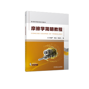 官网正版 摩擦学简明教程 林福严 程杰 张运九 普通高等教育系列教材 9787111717607 机械工业出版社旗舰店