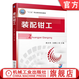 高永伟 配钳工 装 社旗舰店 9787111562351 机械工业出版 高等职业教育规划教材 官网正版