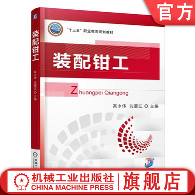 官网正版 装配钳工 高永伟 高等职业教育规划教材 9787111562351 机械工业出版社旗舰店