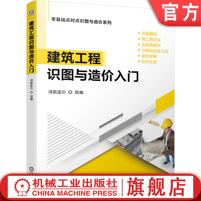 官网正版 建筑工程识图与造价入门 施工图识读 实景图展示 计算规则 公式 案例详解 软件应用 附赠音频视频