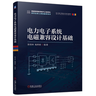 官网现货 电力电子系统电磁兼容设计基础 陈恒林 钱照明 电磁兼容 电力电子系统 机械工业出版社