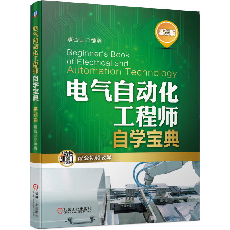官网正版 电气自动化工程师自学宝典基础篇 蔡杏山 PLC编程技术 变频器 电工电子元器件 电动机控制 电路手册