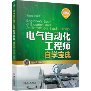 官网正版 电气自动化工程师自学宝典基础篇 蔡杏山 PLC编程技术 变频器 电工电子元器件 电动机控制 电路手册