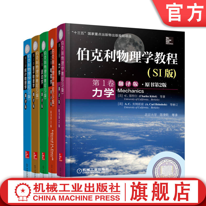 官网套装 伯克利物理学教程 SI版 翻译版 共5册 机械工业出版社 教材