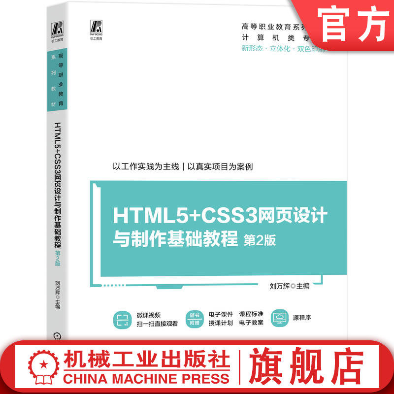 官网正版 HTML5+CSS3网页设计与制作基础教程 第2版 高等职业教育系列教材 刘万辉 9787111782834 机械工业出版社 教材