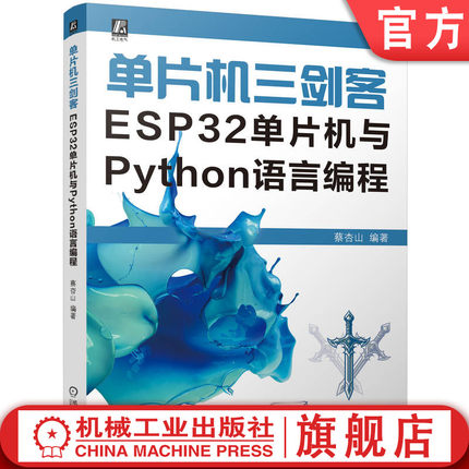官网现货 单片机三剑客 ESP32单片机与Python语言编程 蔡杏山 家电维修 空调 控制系统 通信 故障检测 汽车系统  机械工业出版社