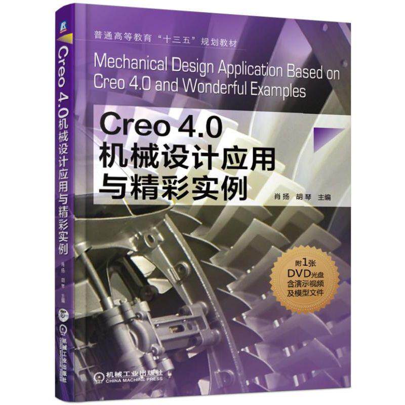 Creo4.0机械设计应用与精彩实例 肖扬 胡琴 主编 普通高等教育“十三五”规划教材