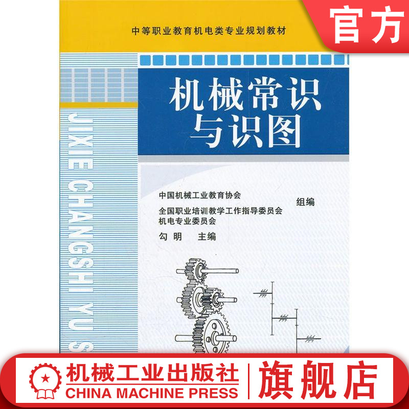 官网正版 机械常识与识图 勾明 中等职业教育机电类专业规划教材 9787111364726 机械工业出版社旗舰店