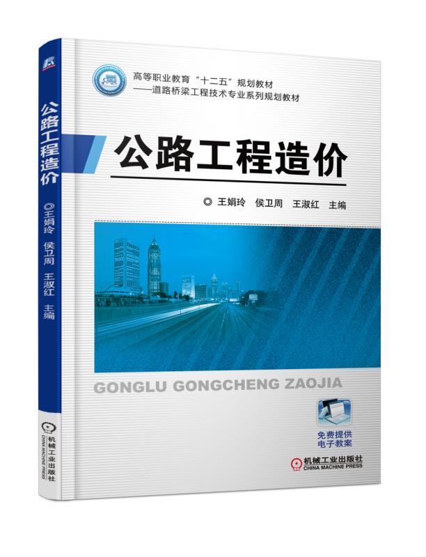 官网正版公路工程造价 王娟玲 高等职业教育“十二五”规划教材——道路桥梁工程技术专业系列规划教材