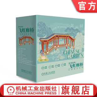 官网正版 苏州园林-飞虹廊桥 苏州园林榫卯建筑模型 中国风微缩模型 文化礼品  机工文创 李奇等 9787111730323 机械工业出版社