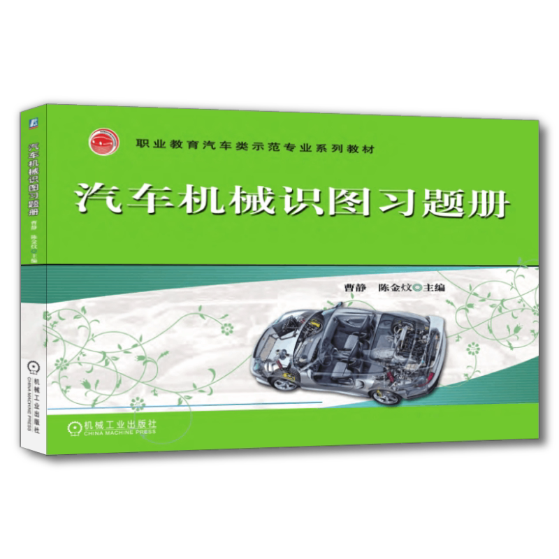 官网正版 汽车机械识图习题册 曹静 陈金炆 中等职业教育教材 9787111316572 机 械工业出版社旗舰店
