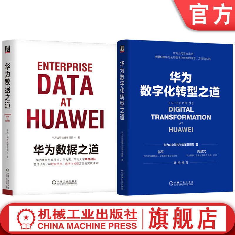 官网套装 华为数字化转型之道+华为数据之道 套装全2册 企业公司数据治理数字化转型实战 企业数据治理方法指南书籍