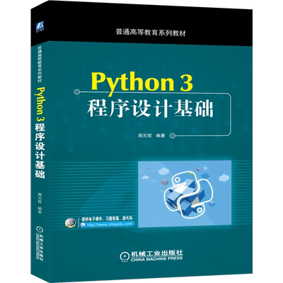官网正版 Python 3程序设计基础 周元哲 普通高等教育系列教材 9787111627784 机械工业出版社旗舰店