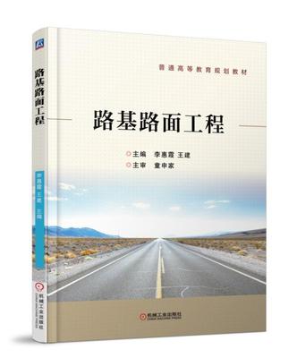 路基路面工程 道路与桥梁施工技术专业教材 设计原理计算方法书籍 水泥混凝土沥青路面设计土木工程 高速公路城市机场道路修建大全