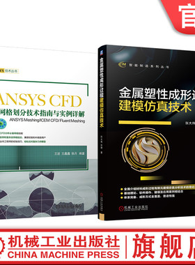 官网套装 金属塑性成形过程建模仿真 ANSYS CFD网格划分 ANSYS Meshing/ICEM CFD/Fluent Meshing 套装共2册 机械工业出版社