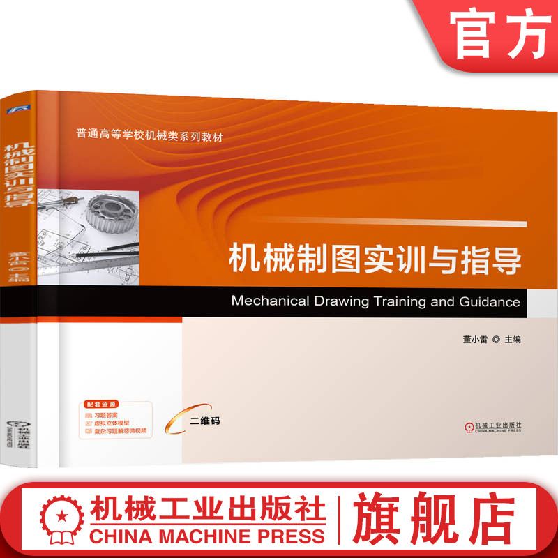 官网正版 机械制图实训与指导 董小雷 9787111788782 机械工业出版社 教材